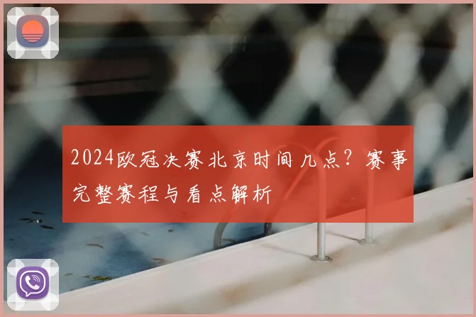 2024欧冠决赛北京时间几点？赛事完整赛程与看点解析