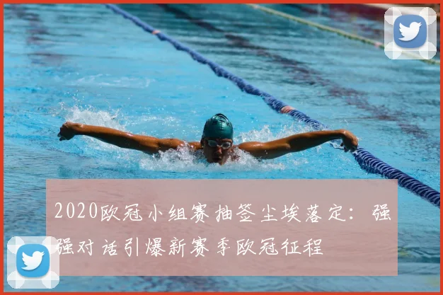 2020欧冠小组赛抽签尘埃落定：强强对话引爆新赛季欧冠征程