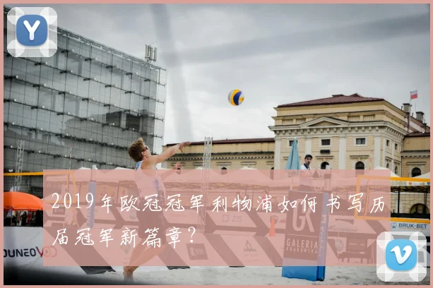 2019年欧冠冠军利物浦如何书写历届冠军新篇章？