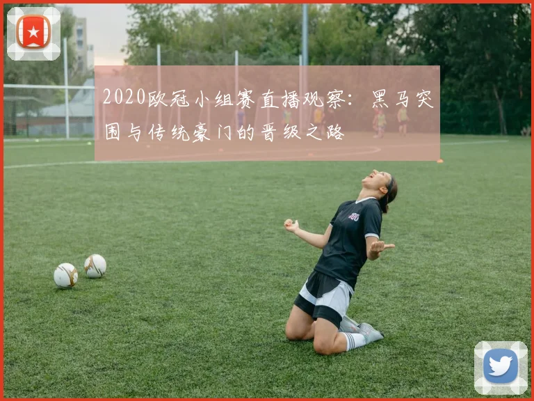 2020欧冠小组赛直播观察：黑马突围与传统豪门的晋级之路