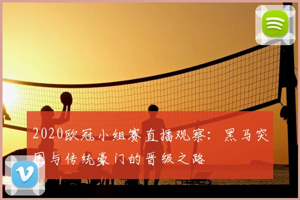 2020欧冠小组赛直播观察：黑马突围与传统豪门的晋级之路