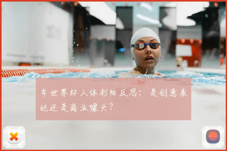 年世界杯人体彩绘反思:是创意表达还是商业噱头?