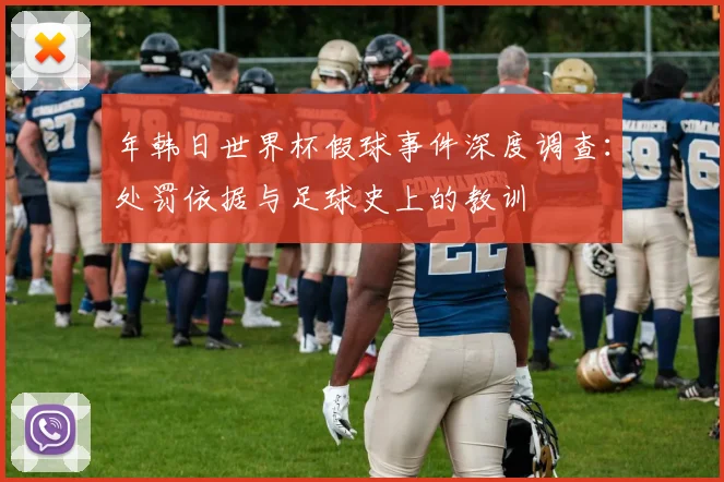 年韩日世界杯假球事件深度调查：处罚依据与足球史上的教训
