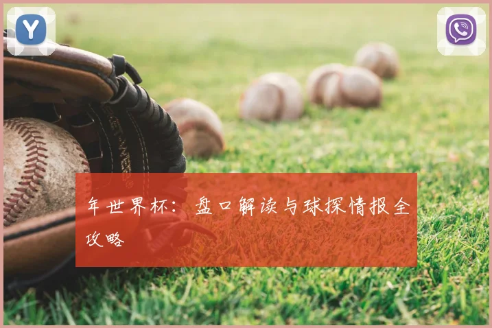 年世界杯：盘口解读与球探情报全攻略