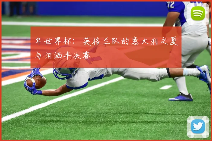 年世界杯：英格兰队的意大利之夏与泪洒半决赛