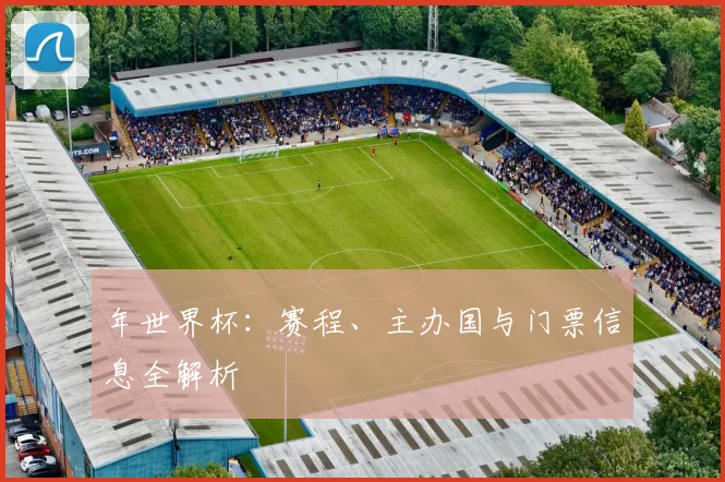 年世界杯：赛程、主办国与门票信息全解析